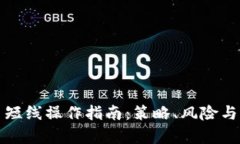 加密货币短线操作指南：策略、风险与机会分析