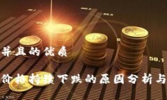 思考一个并且的优质加密货币价格持续下跌的原