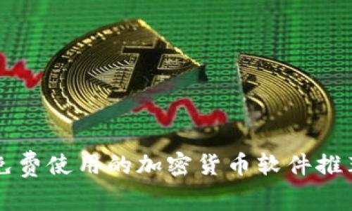 免费使用的加密货币软件推荐