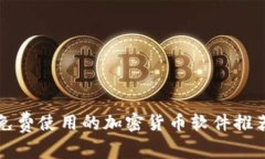 免费使用的加密货币软件推荐