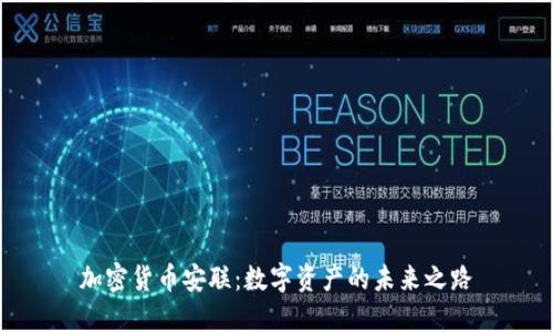 加密货币安联：数字资产的未来之路
