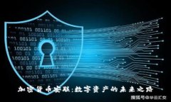 加密货币安联：数字资产的未来之路