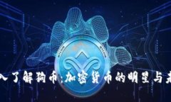 深入了解狗币：加密货币的明星与未来
