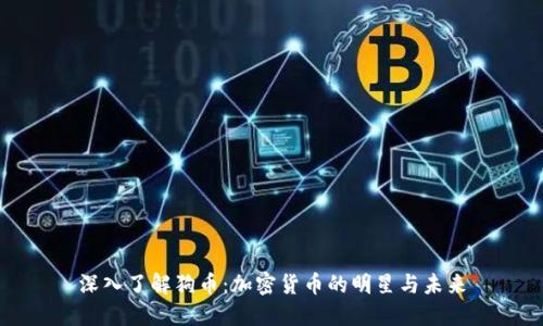 深入了解狗币：加密货币的明星与未来