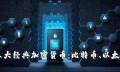 深入解析三大经典加密货币：比特币、以太坊和