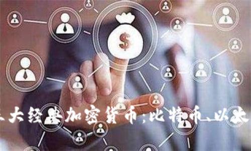 深入解析三大经典加密货币：比特币、以太坊和莱特币