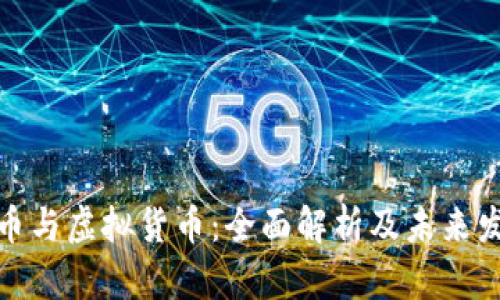 加密货币与虚拟货币：全面解析及未来发展趋势