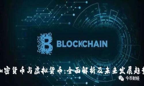 加密货币与虚拟货币：全面解析及未来发展趋势