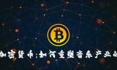 音乐加密货币：如何重塑音乐产业的未来