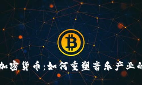 音乐加密货币：如何重塑音乐产业的未来
