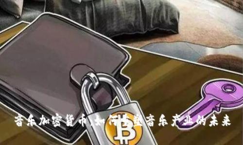 音乐加密货币：如何重塑音乐产业的未来