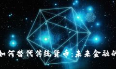 加密货币如何替代传统货币：未来金融的变革之