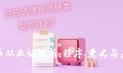 加密货币从业证解析：程序、意义与未来发展