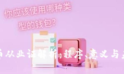 加密货币从业证解析：程序、意义与未来发展
