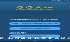 加密货币支付方式：如何通过数字货币进行安全