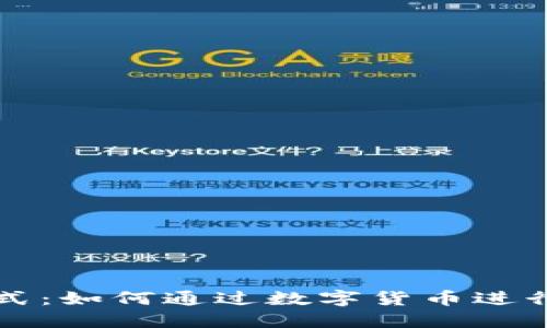 加密货币支付方式：如何通过数字货币进行安全高效的交易