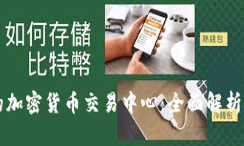 全球最大的加密货币交易中心：全面解析及其影响力