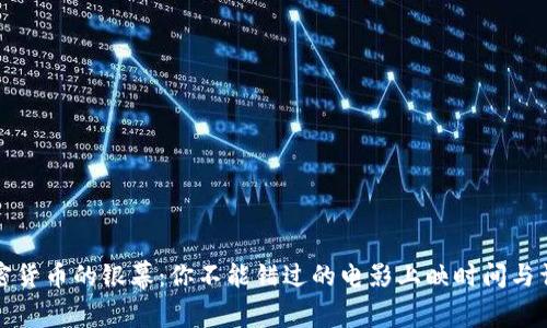 揭开加密货币的银幕：你不能错过的电影上映时间与详细介绍