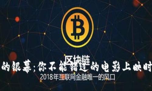 揭开加密货币的银幕：你不能错过的电影上映时间与详细介绍
