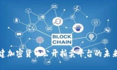 探索福建加密货币公开拍卖平台的未来与挑战
