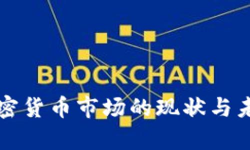 委内瑞拉加密货币市场的现状与未来趋势分析