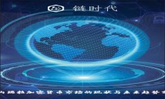 委内瑞拉加密货币市场的现状与未来趋势分析