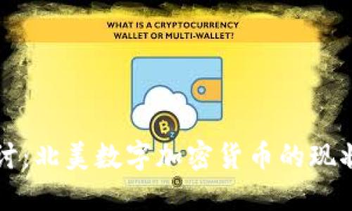 深入探讨：北美数字加密货币的现状与未来