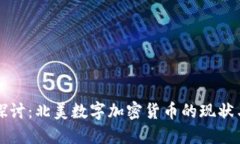 深入探讨：北美数字加密货币的现状与未来