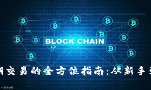 加密货币短期交易的全方位指南：从新手到高手的转变