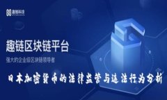 日本加密货币的法律监管与违法行为分析