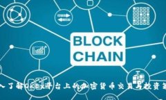 深入了解OKEx平台上的加密货币交易与投资策略
