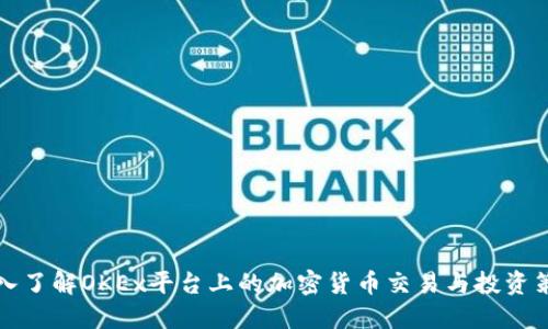 深入了解OKEx平台上的加密货币交易与投资策略