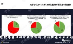 加密数字货币的合法性分析：全球视角与未来趋