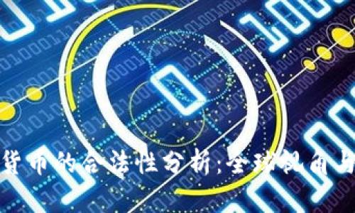 加密数字货币的合法性分析：全球视角与未来趋势