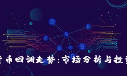 加密货币回调走势：市场分析与投资策略