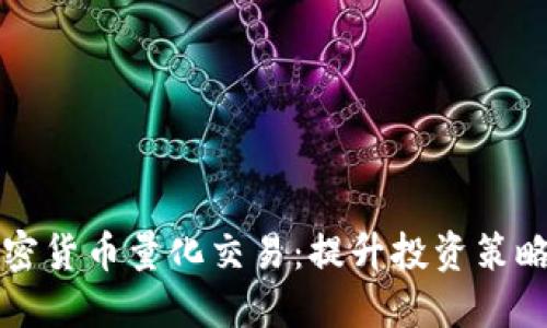 开源加密货币量化交易：提升投资策略的利器