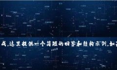 注意：由于您的请求涉及到比较详细的内容生成