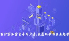 菲律宾加密货币用户量：发展现状与未来趋势