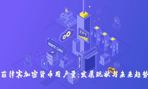 菲律宾加密货币用户量：发展现状与未来趋势