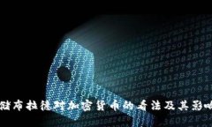 美联储布拉德对加密货币的看法及其影响分析