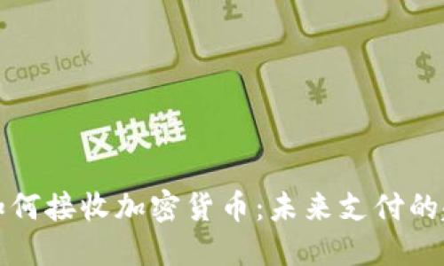 苹果公司如何接收加密货币：未来支付的趋势与影响