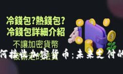苹果公司如何接收加密货币：未来支付的趋势与