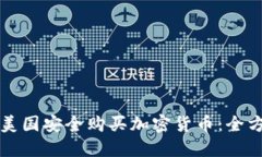 如何在美国安全购买加密货币：全方位指南