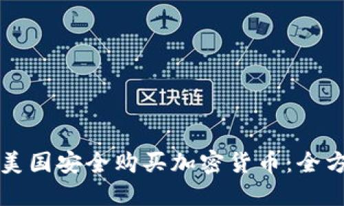 如何在美国安全购买加密货币：全方位指南