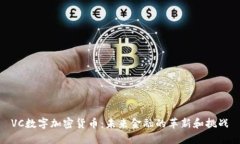 VC数字加密货币：未来金融的革新和挑战