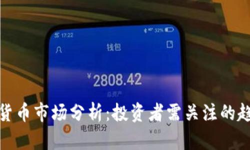 今日加密货币市场分析：投资者需关注的趋势与机会
