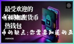 数字加密货币的缺点数字加密货币的缺点：你需