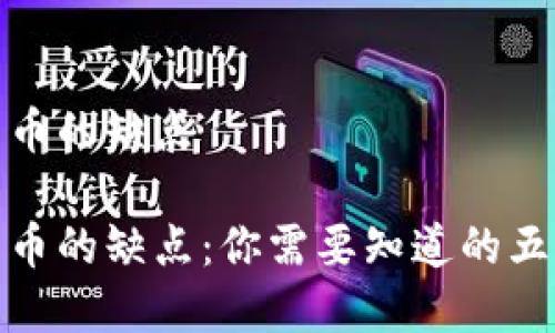 数字加密货币的缺点

数字加密货币的缺点：你需要知道的五个关键问题