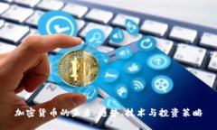 加密货币的未来：趋势、技术与投资策略