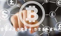 加密货币与法定货币：你需要知道的一切